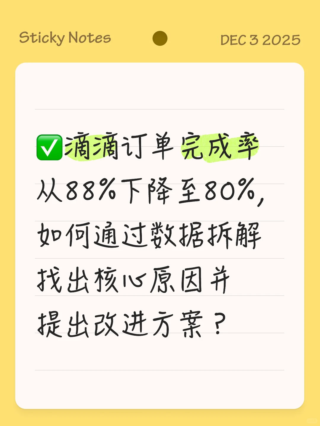 通过数据分析滴滴订单完成率从88%下降至80%