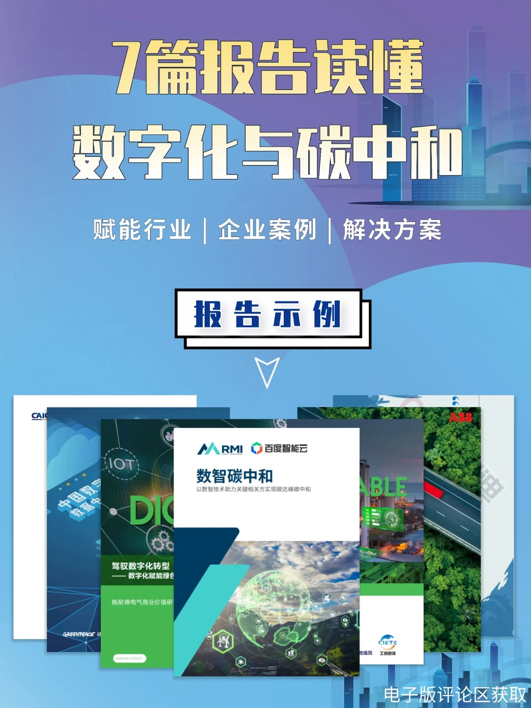 7篇报告 | 我读懂了数字化与碳中和