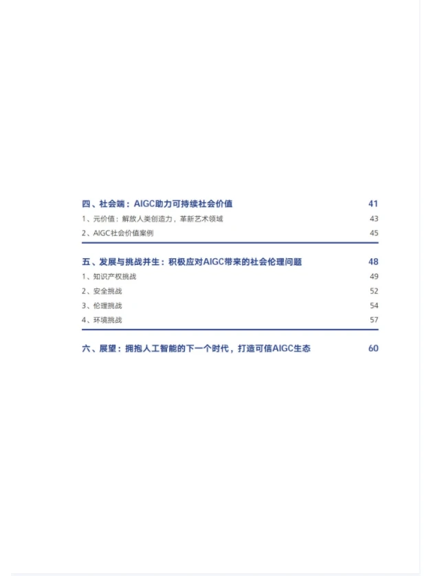 2023人工智能AIGC发展趋势报告||干货