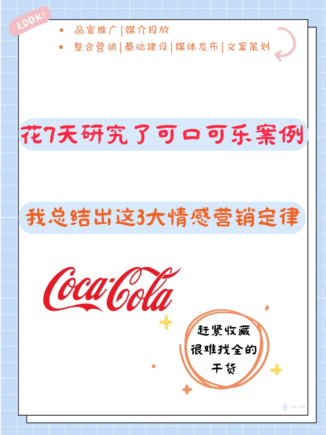 花7天研究可口可乐营销案例!我总结出了...