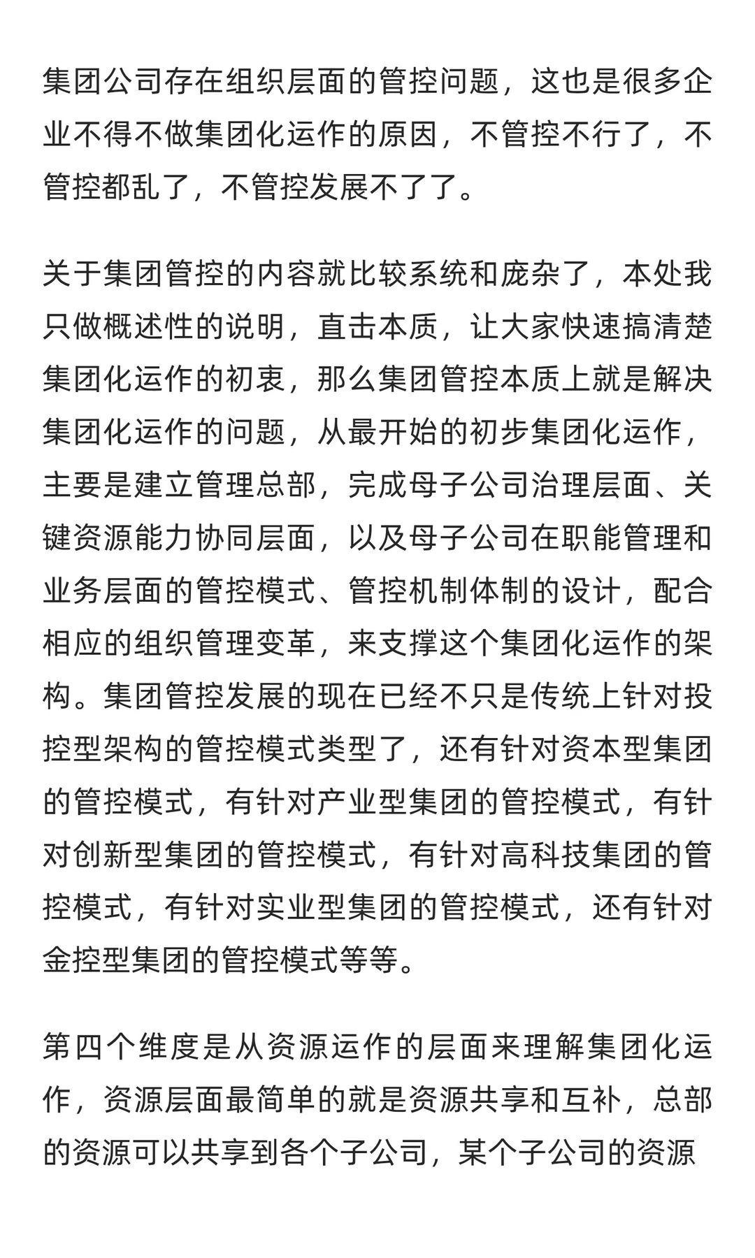 一次把集团化运作的本质和价值说清楚