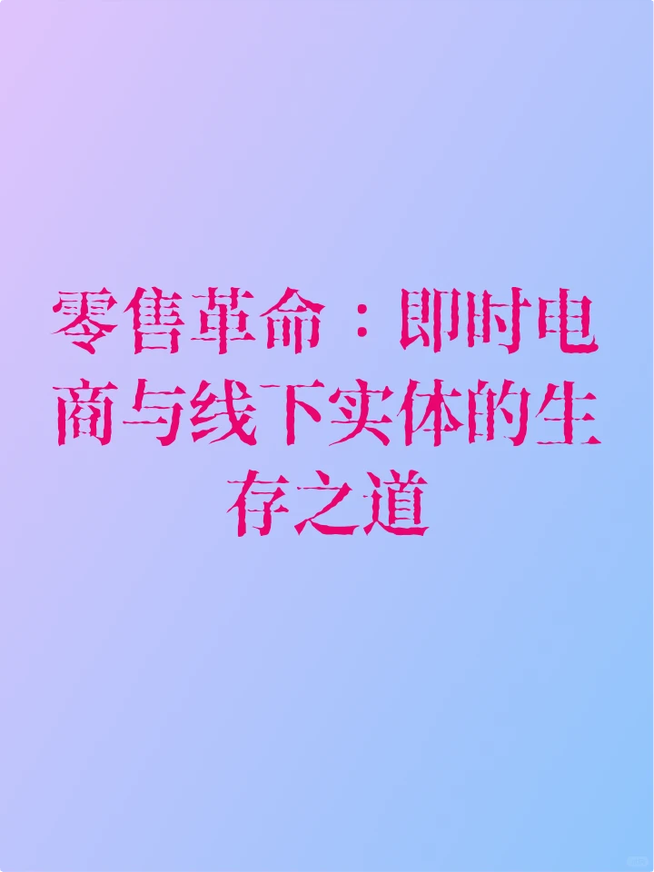 零售革命:即时电商与线下实体的生存之道