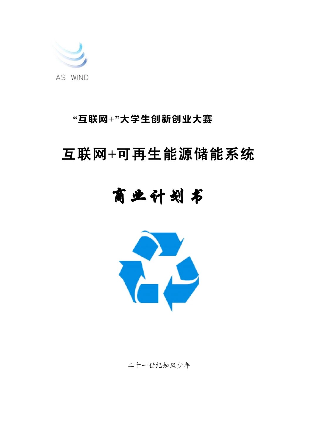 ?互联网+获奖案例♻️可再生能源储能系统2️⃣