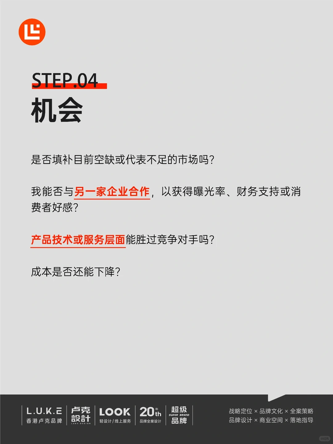 做品牌如何运用SWOT分析