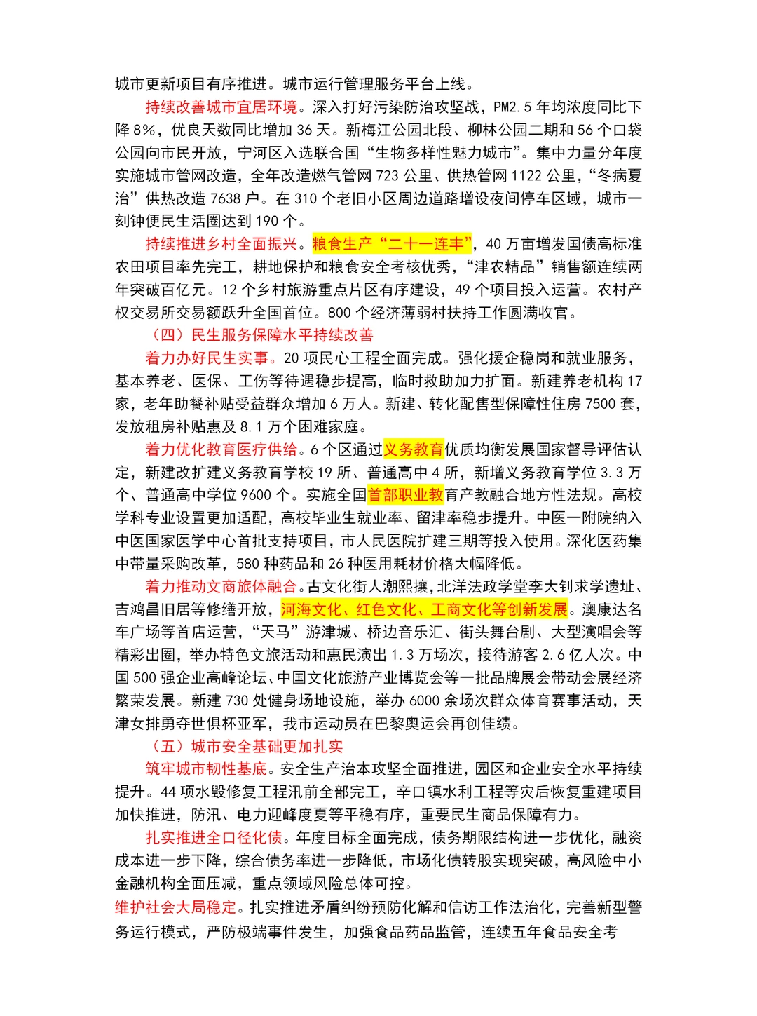 2025天津市政府工作报告重点～天津市考必读