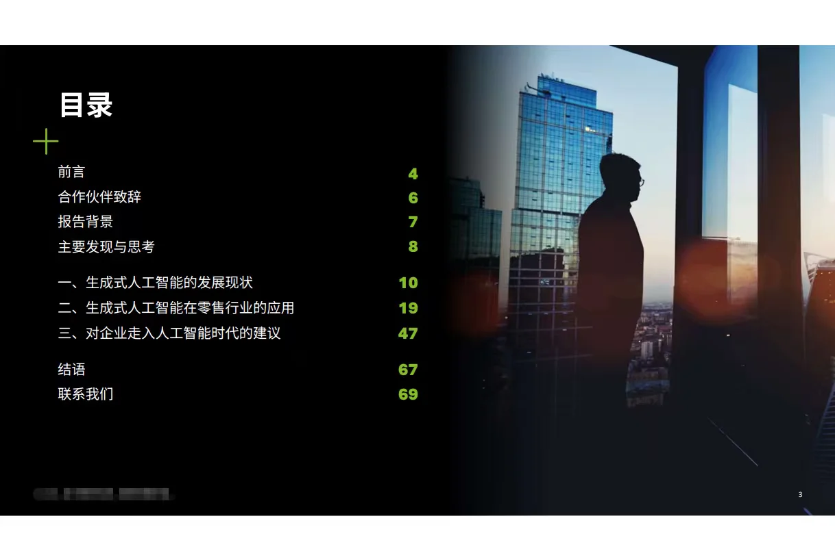 生成式人工智能零售行业白皮书