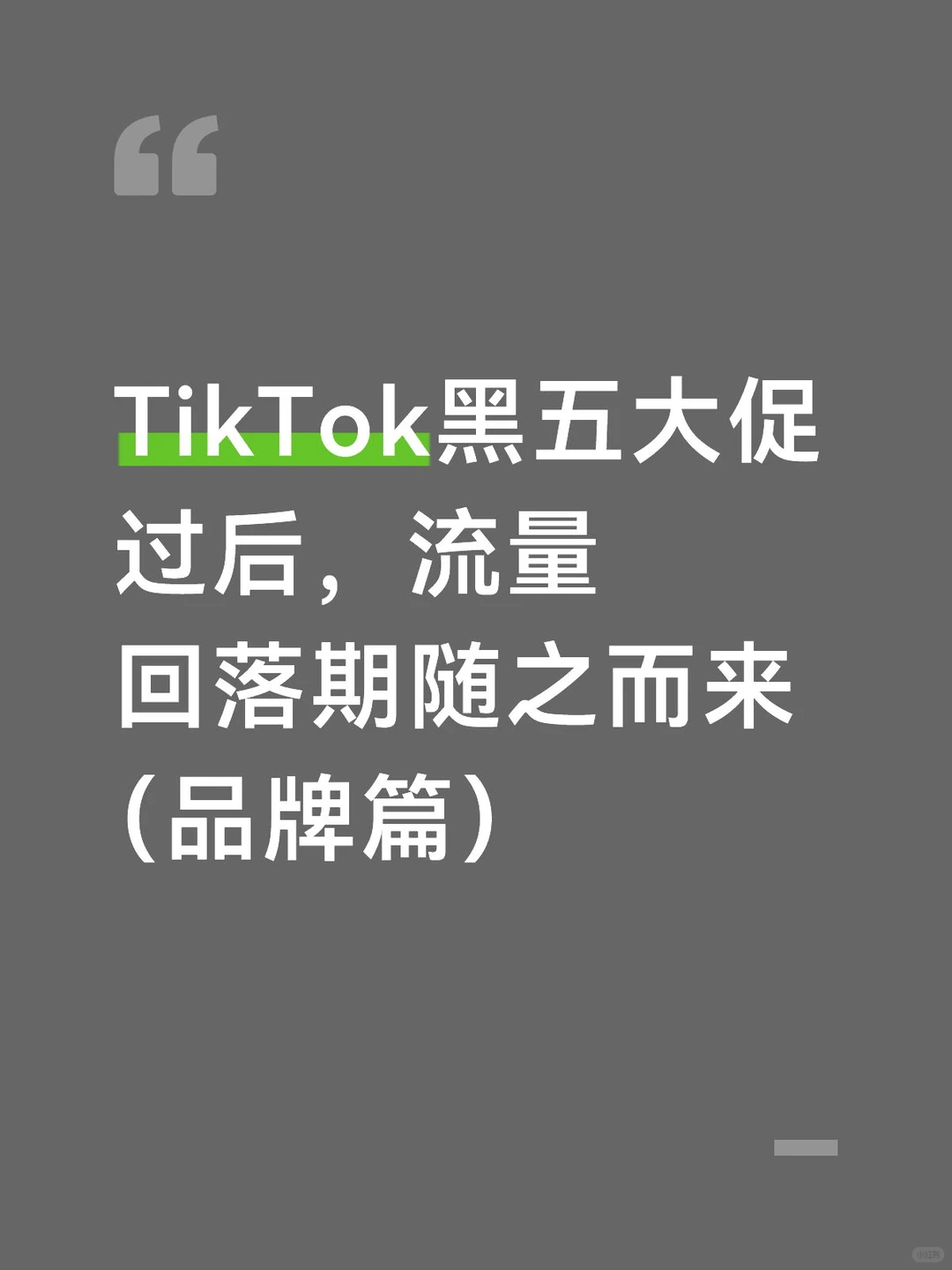 不同思路的品牌运营化(tiktok)