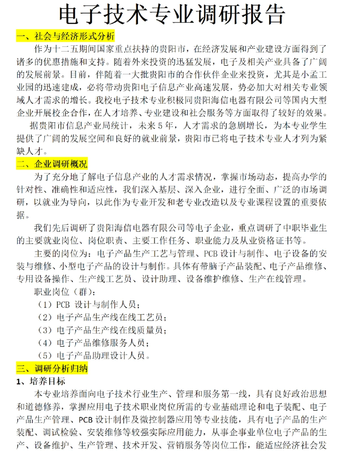 电子技术专业调研报告范文3800字，快来抄！