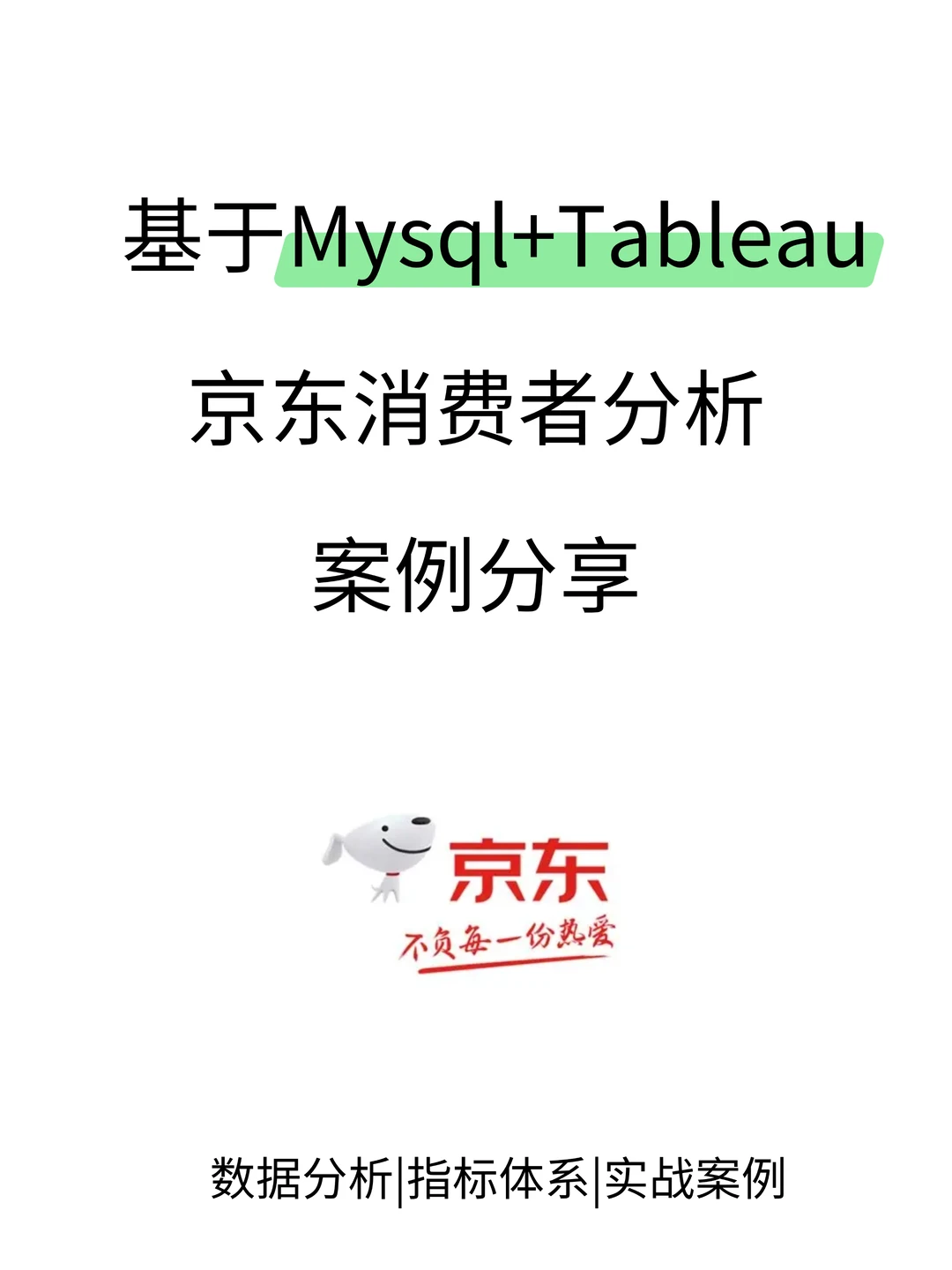每天掌握一个数据分析项目