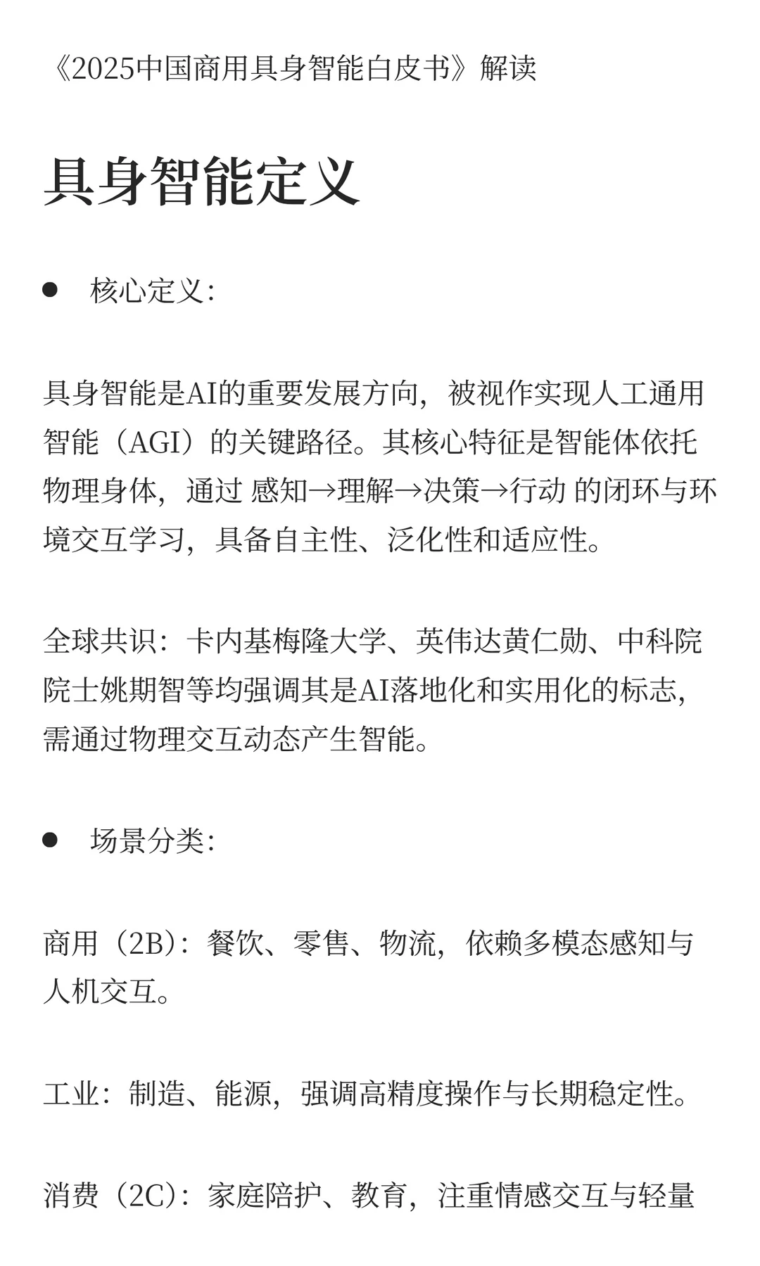 2025商用具身智能行业分析