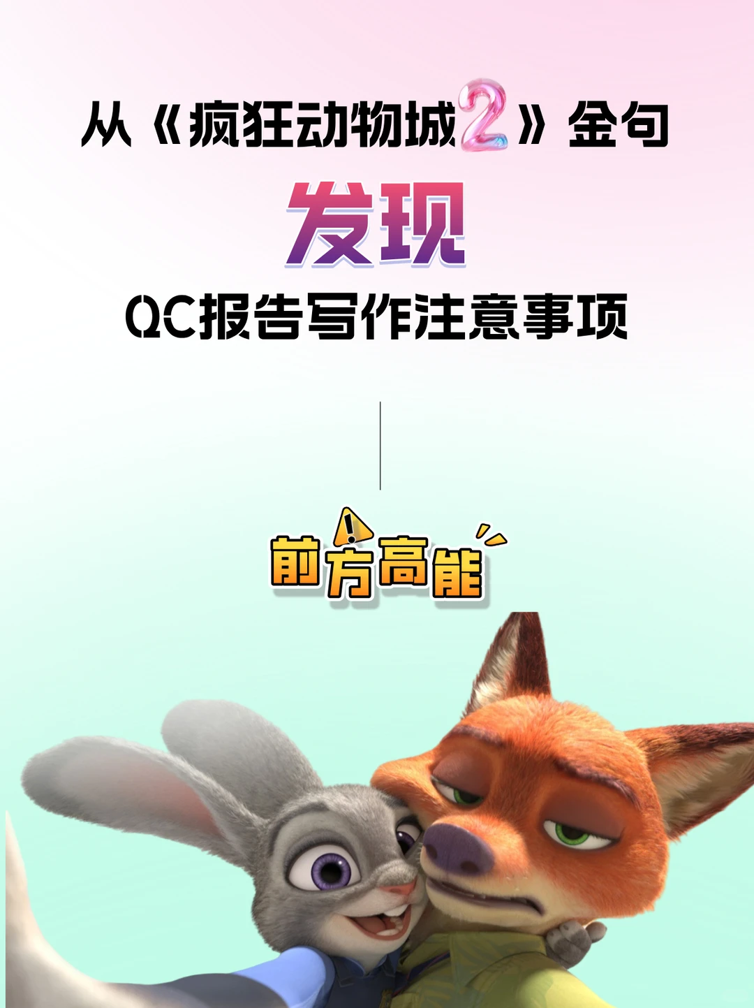 疯狂动物城2金句发现QC报告写作真谛