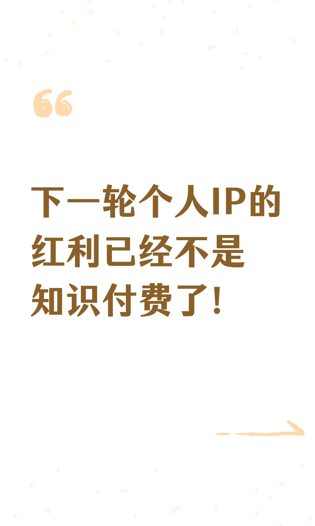 如果你也在做知识IP，不妨思考一下！！