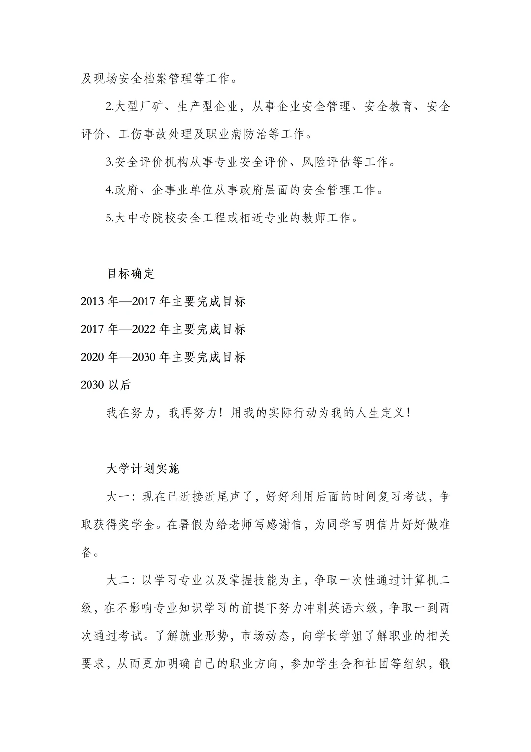 安全工程专业大学生职业生涯规划书,附文件