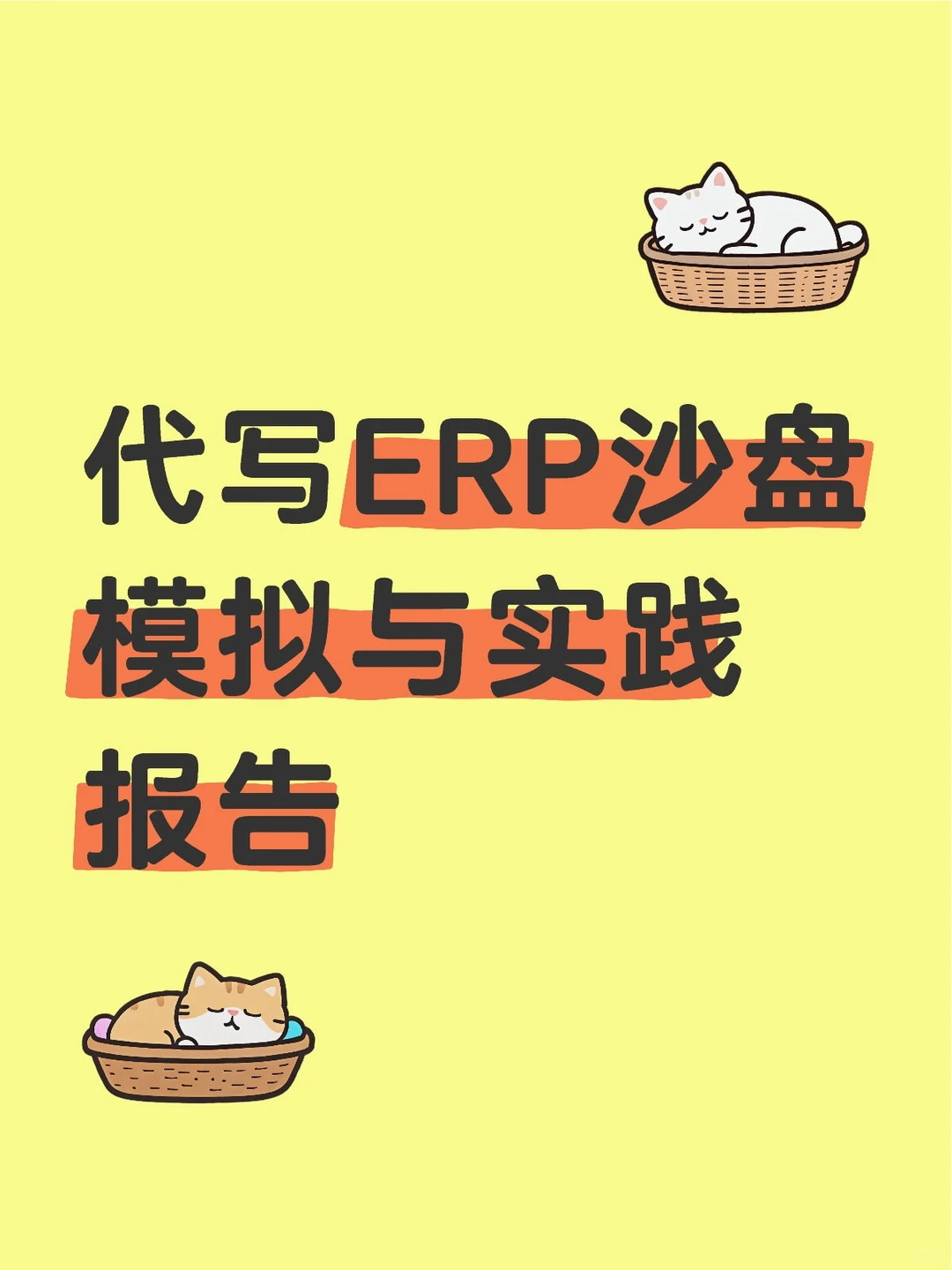 ERP沙盘模拟与实践个人心得总结+1