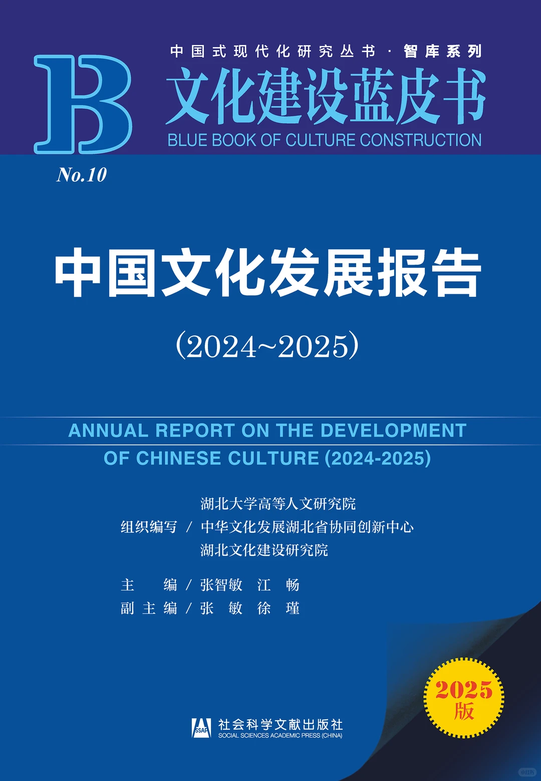 中国文化发展报告（2024～2025）