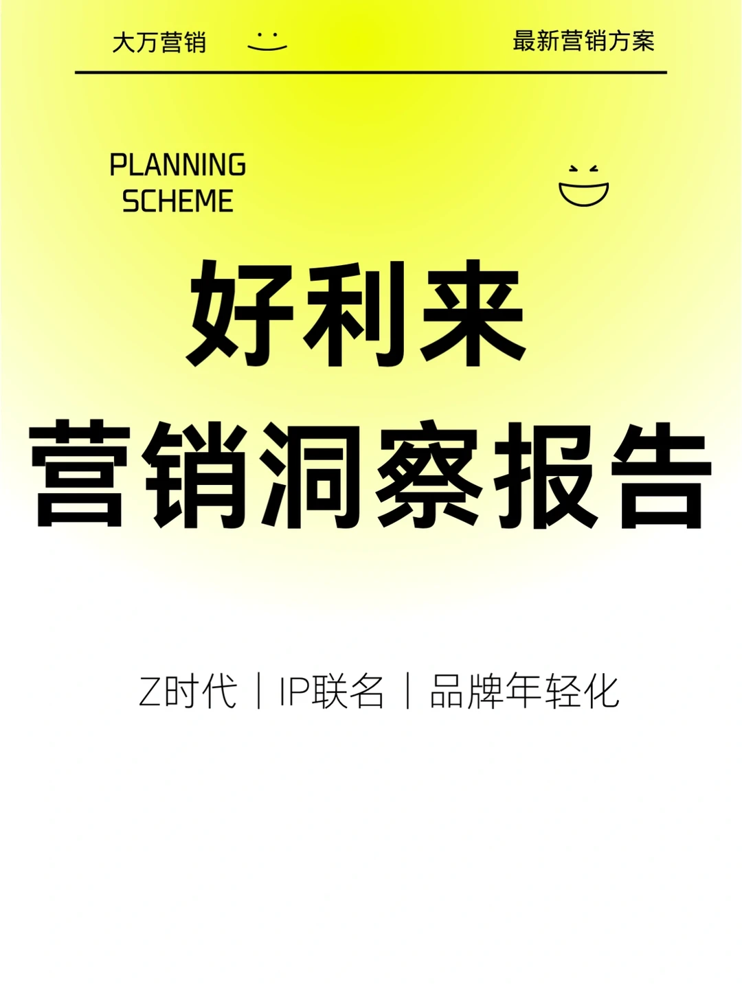 好利来|品牌营销洞察报告