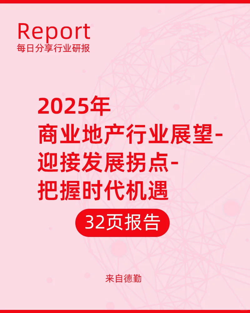 32页|2025年商业地产行业展望-迎接发展拐点