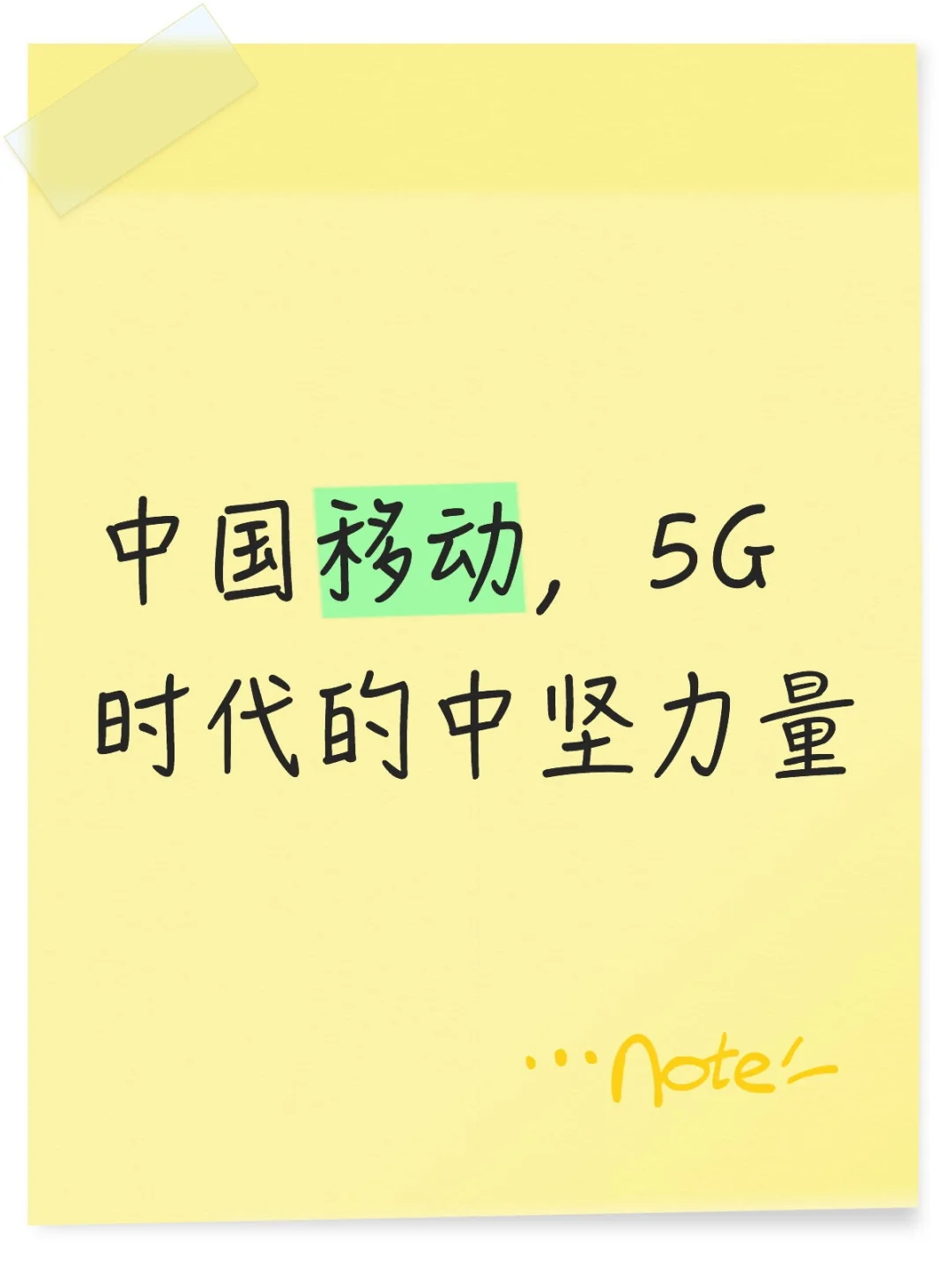 中国移动,5G时代的中坚力量