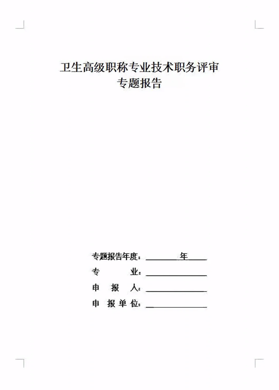 药学副高评审成功上岸！