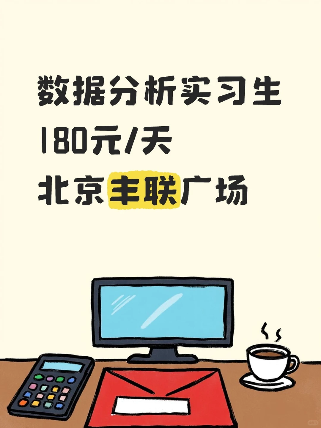 数据分析实习生 180元/天