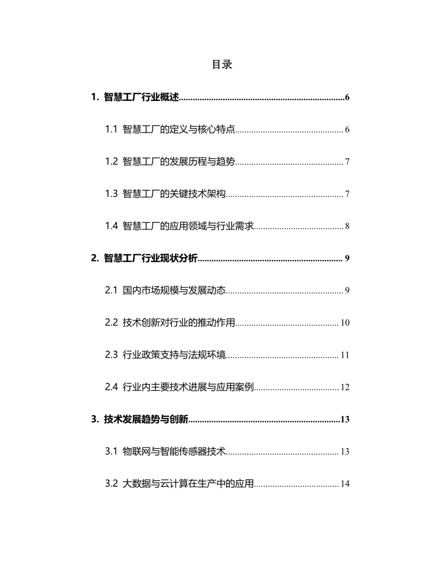 2025年智慧工厂行业调研分析报告