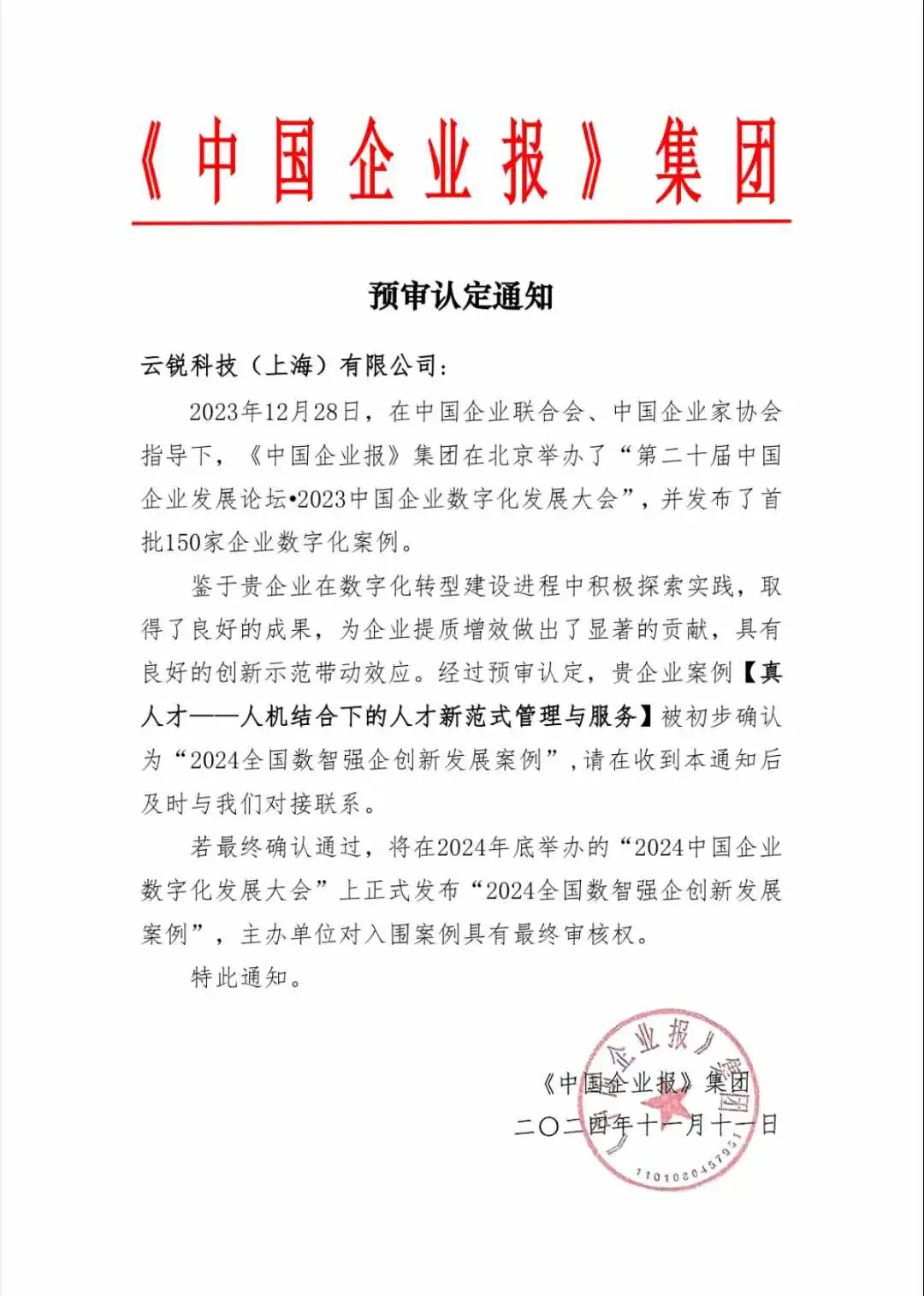成功入选“2024全国数智强企创新发展案例”