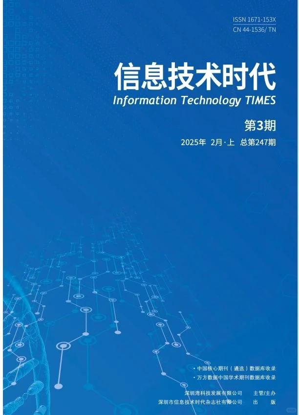 《信息技术时代》 省级 万方