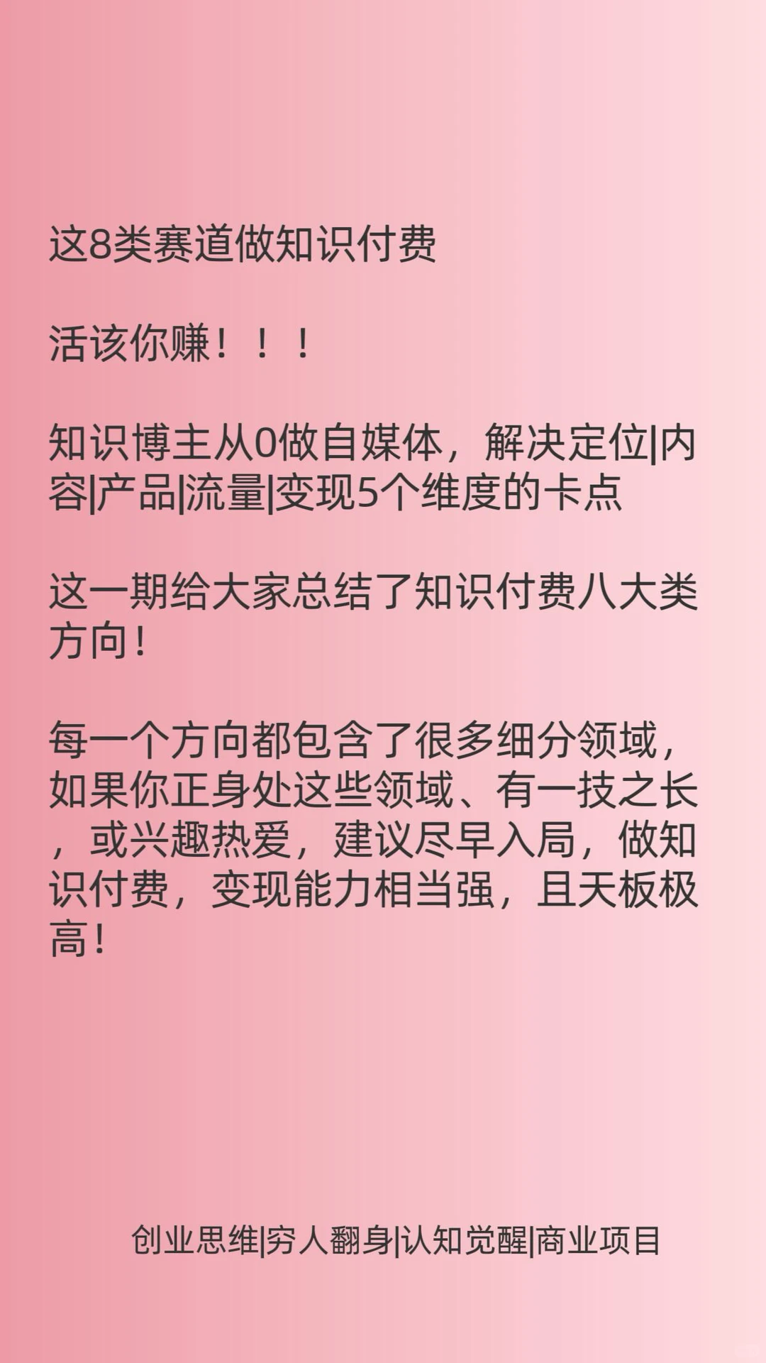 这8个赛道做知识付费，活该你赚！