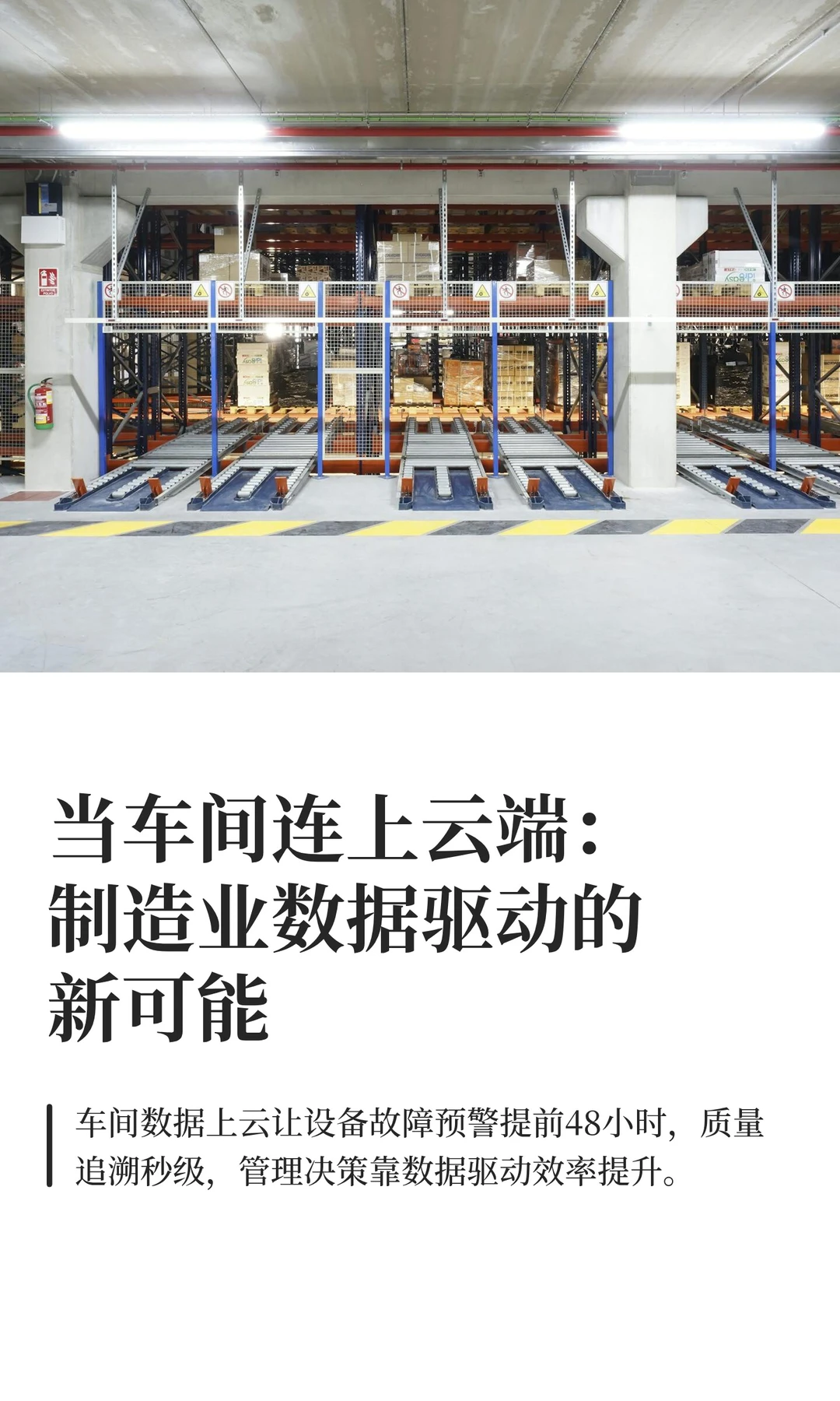 当车间连上云端：制造业数据驱动的新可能
