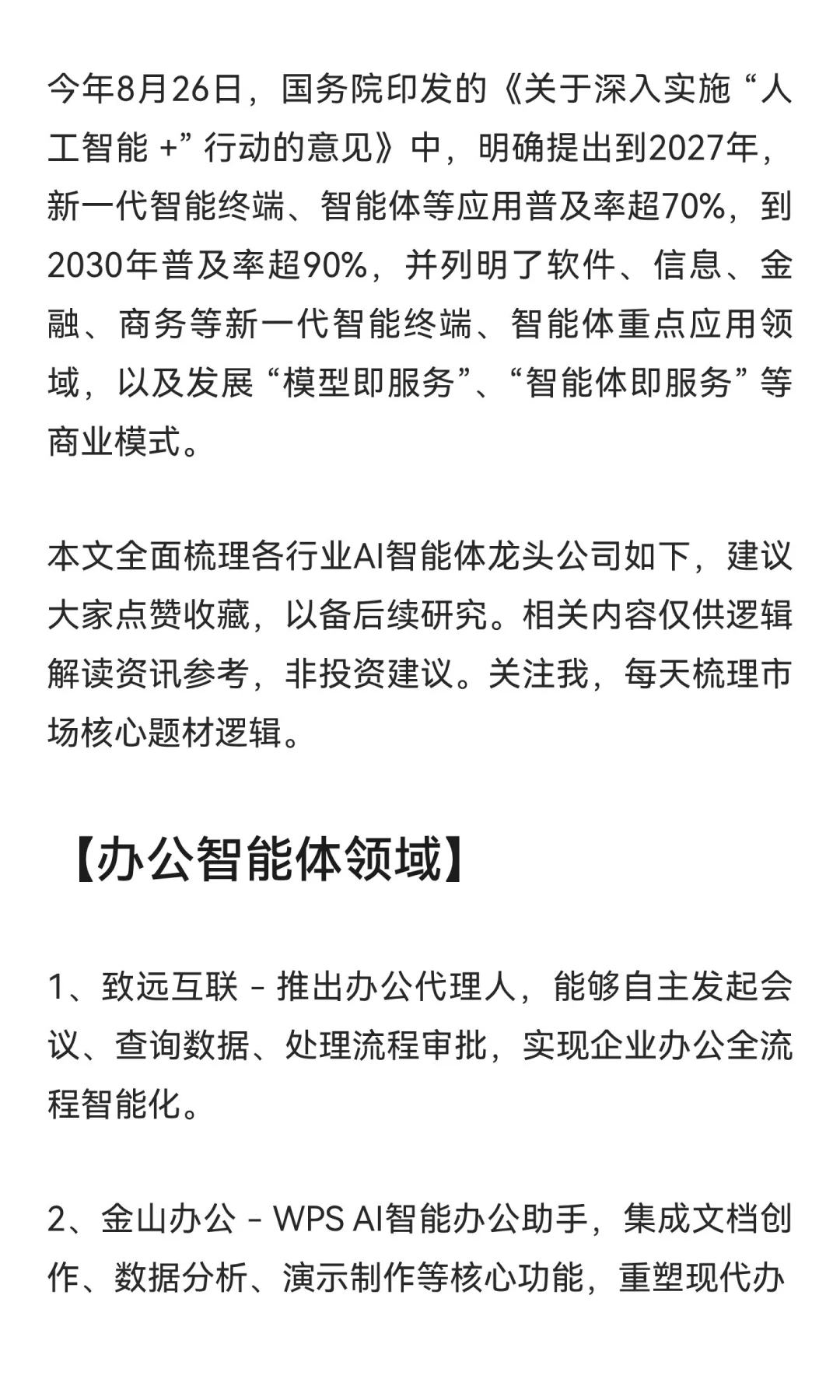 各行业AI智能体龙头公司全梳理