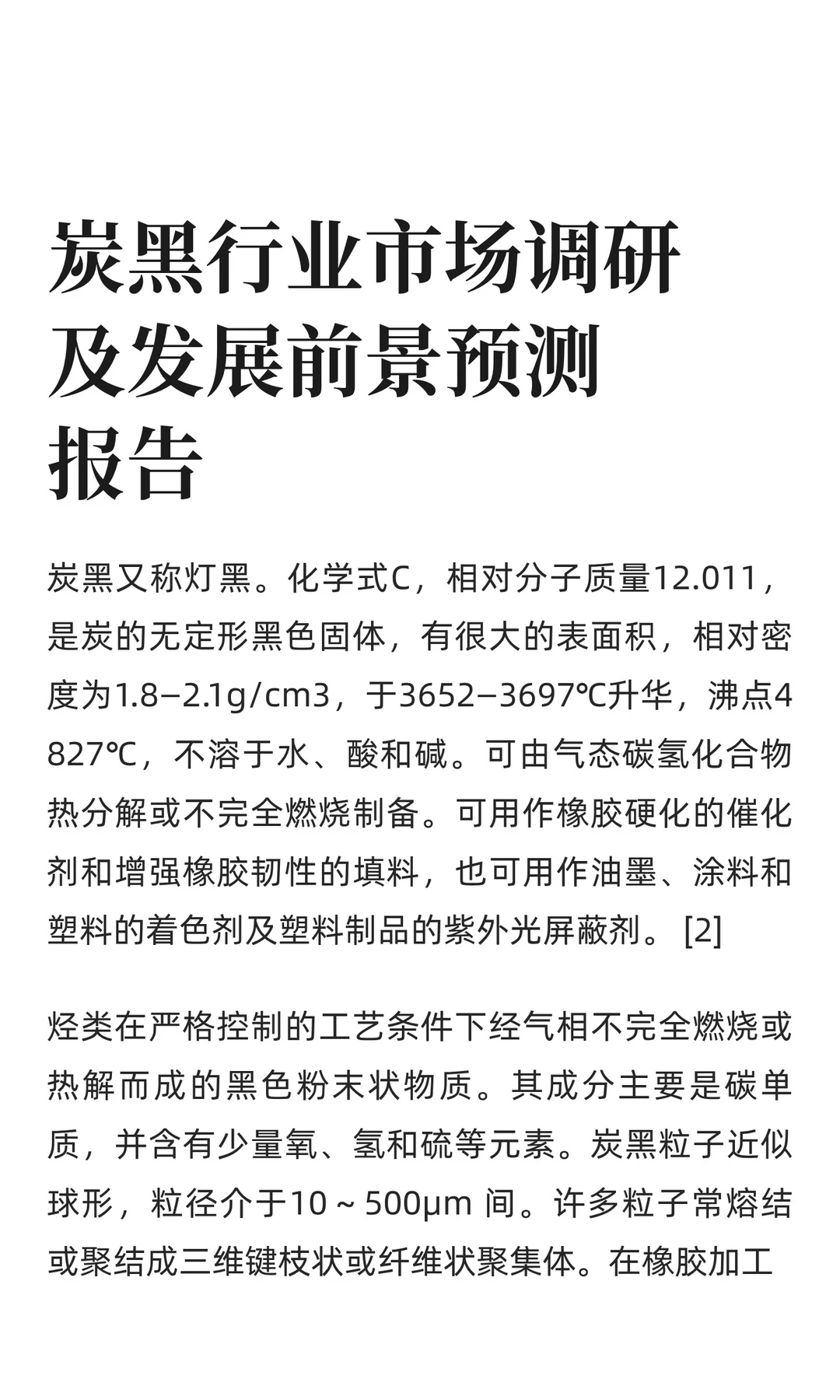炭黑行业市场调研及发展前景预测报告
