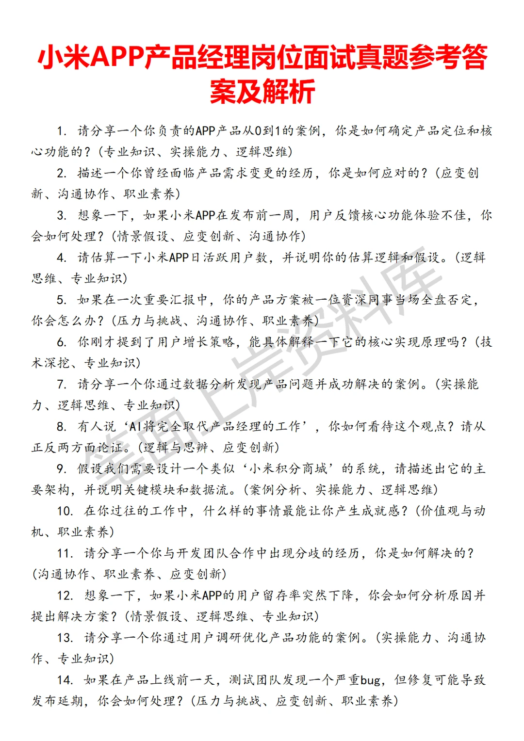 小米APP产品经理