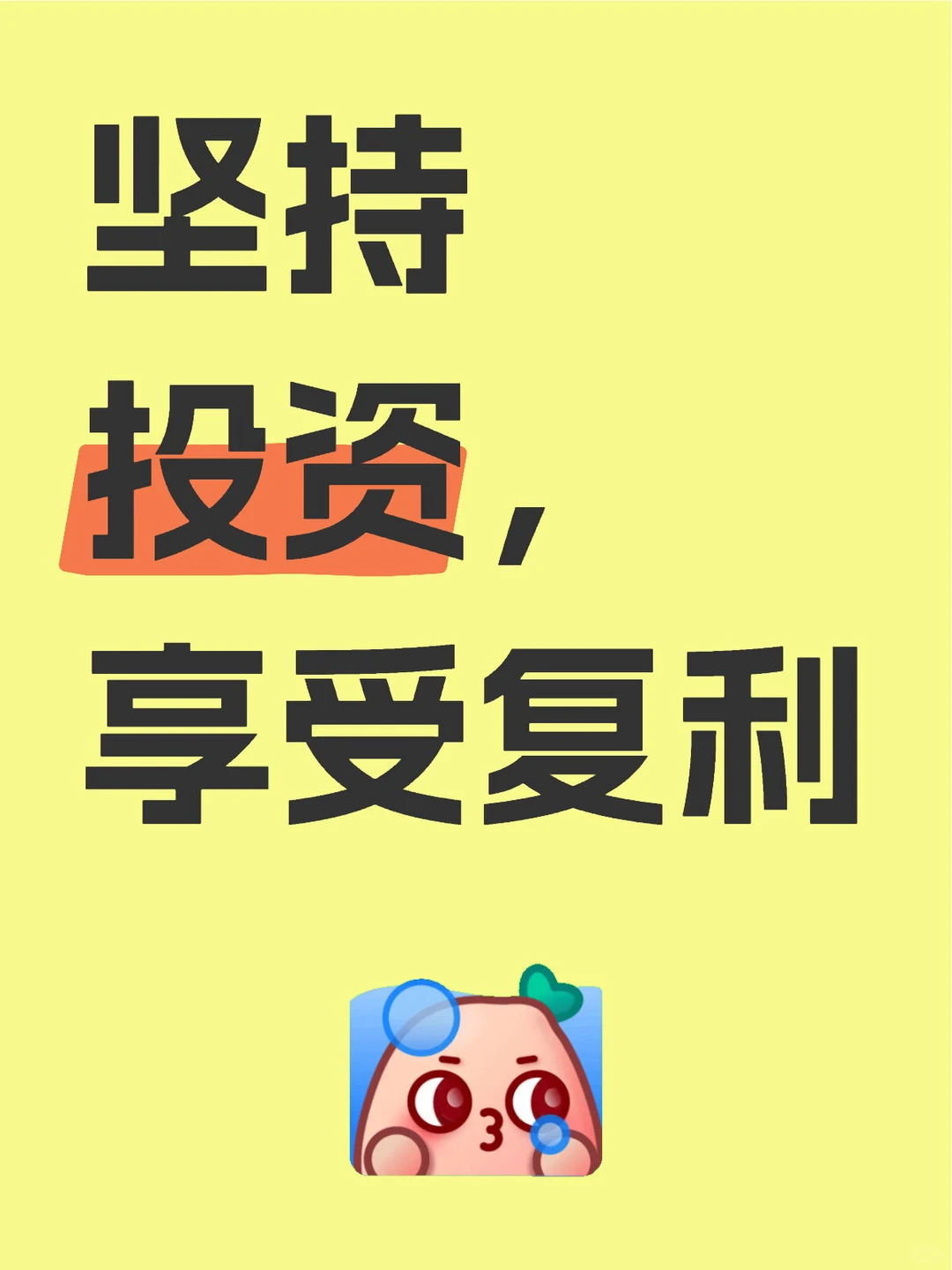 坚持投资享受复利