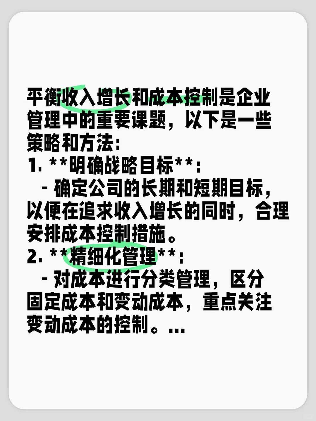 平衡收入增长和成本控制:策略与方法