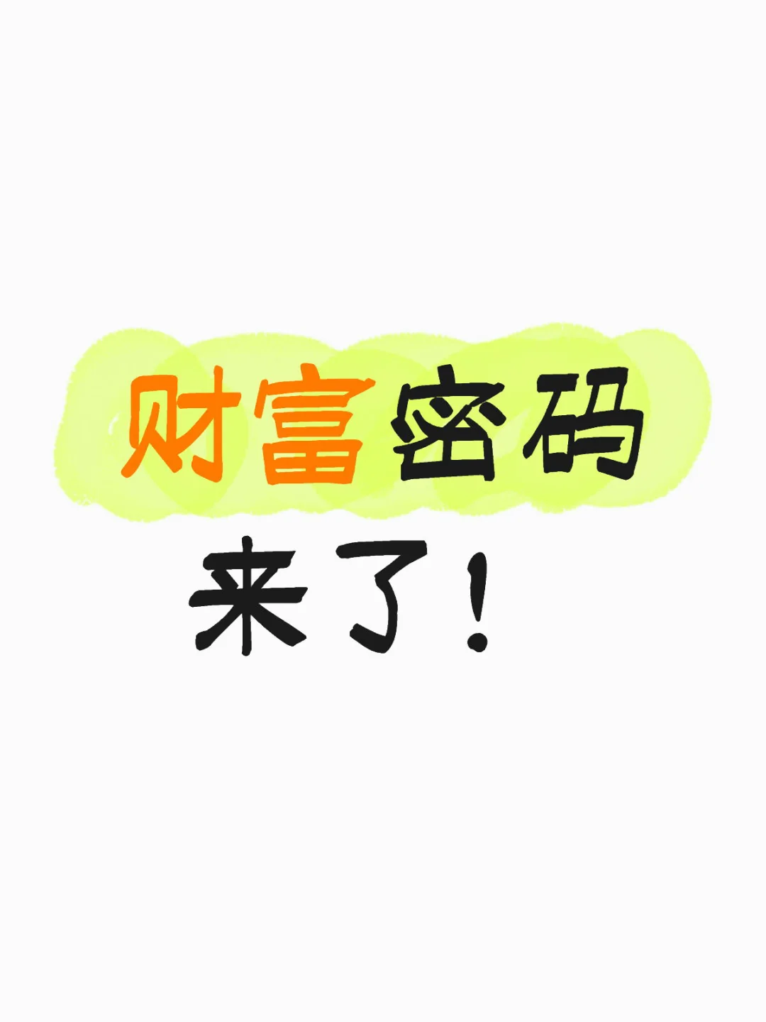 财富密码来了！