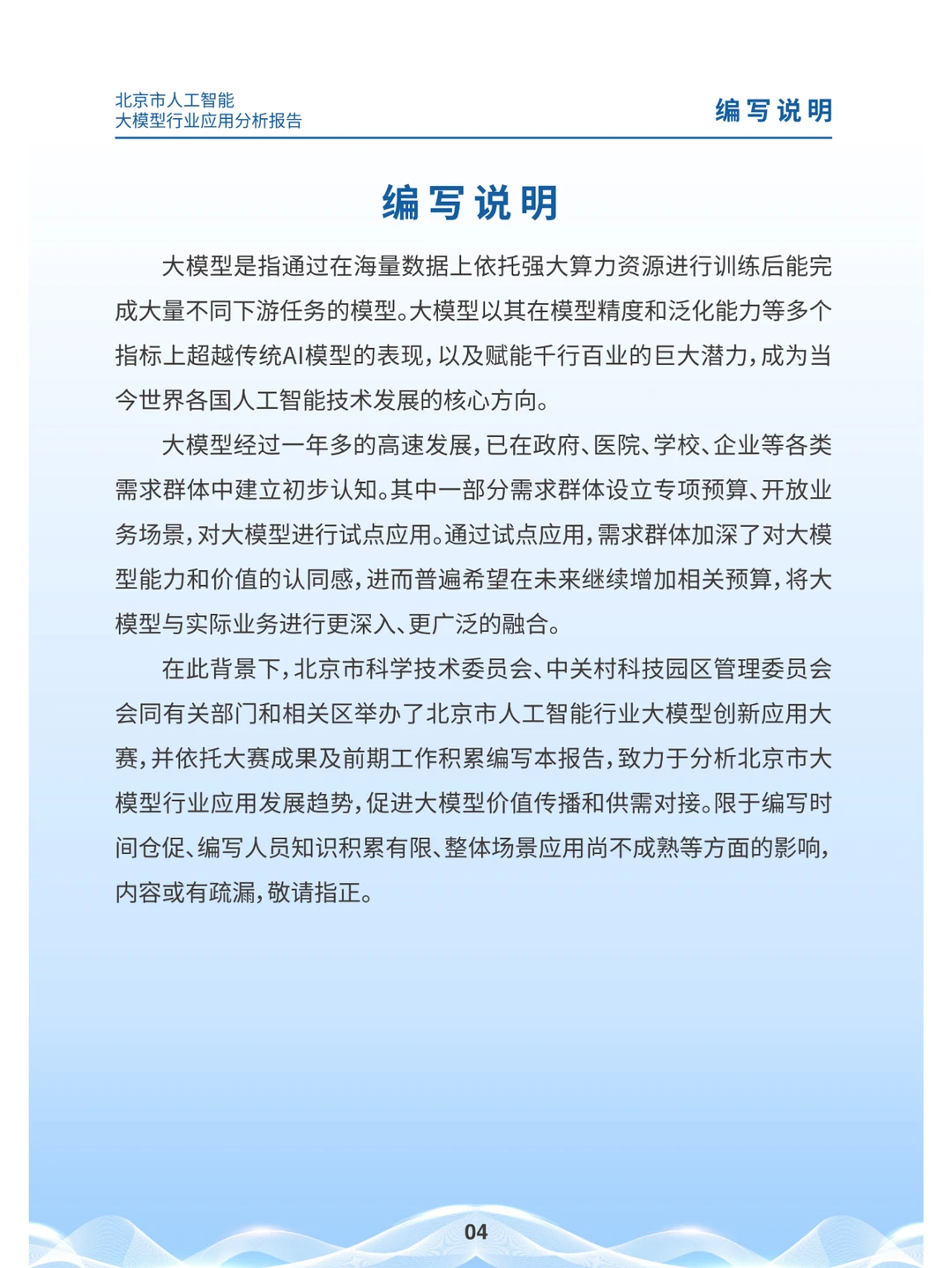 2024北京市人工智能大模型行业应用分析报告