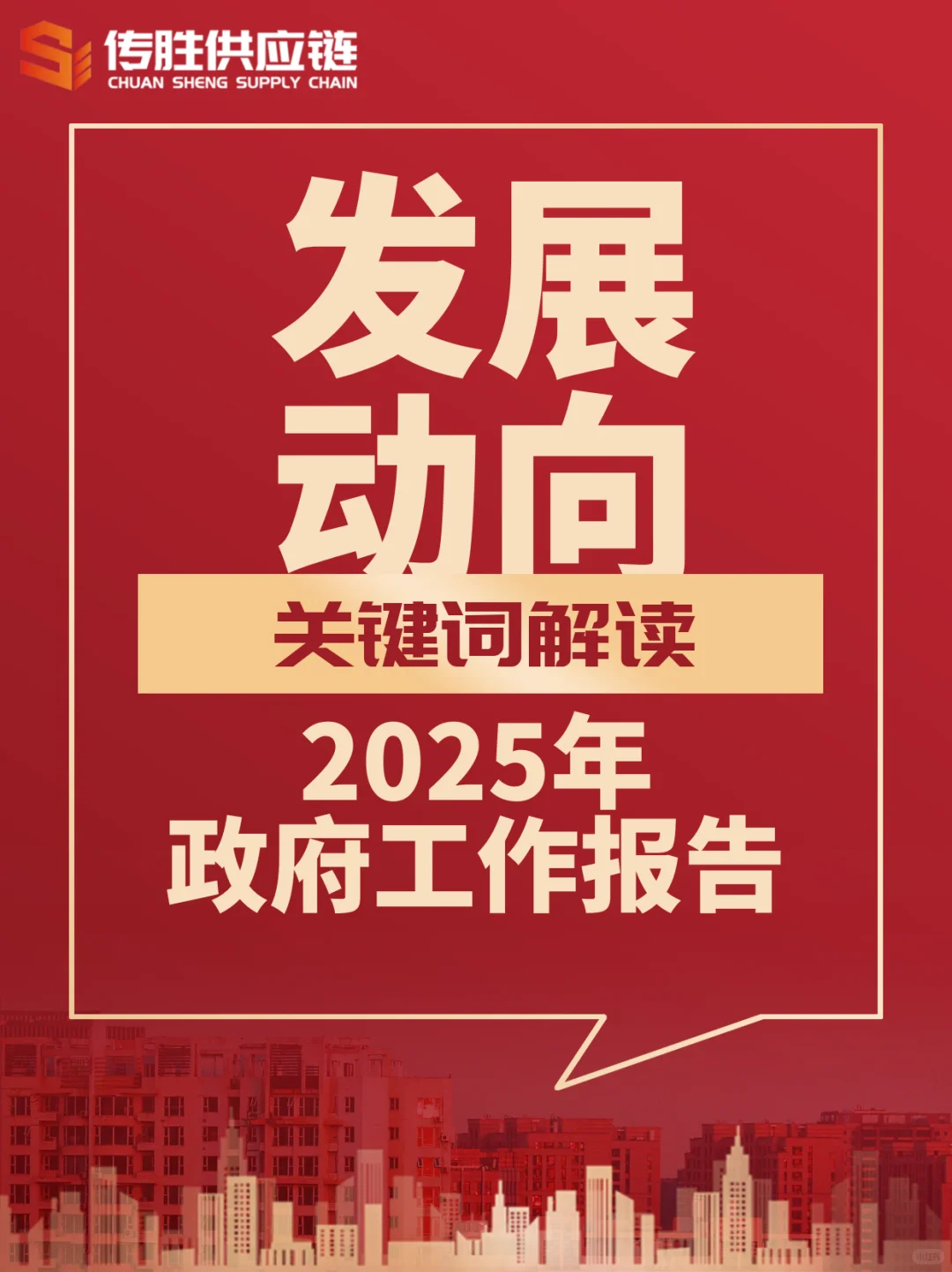 十四届全国人大政府报告提出的供应链关键词