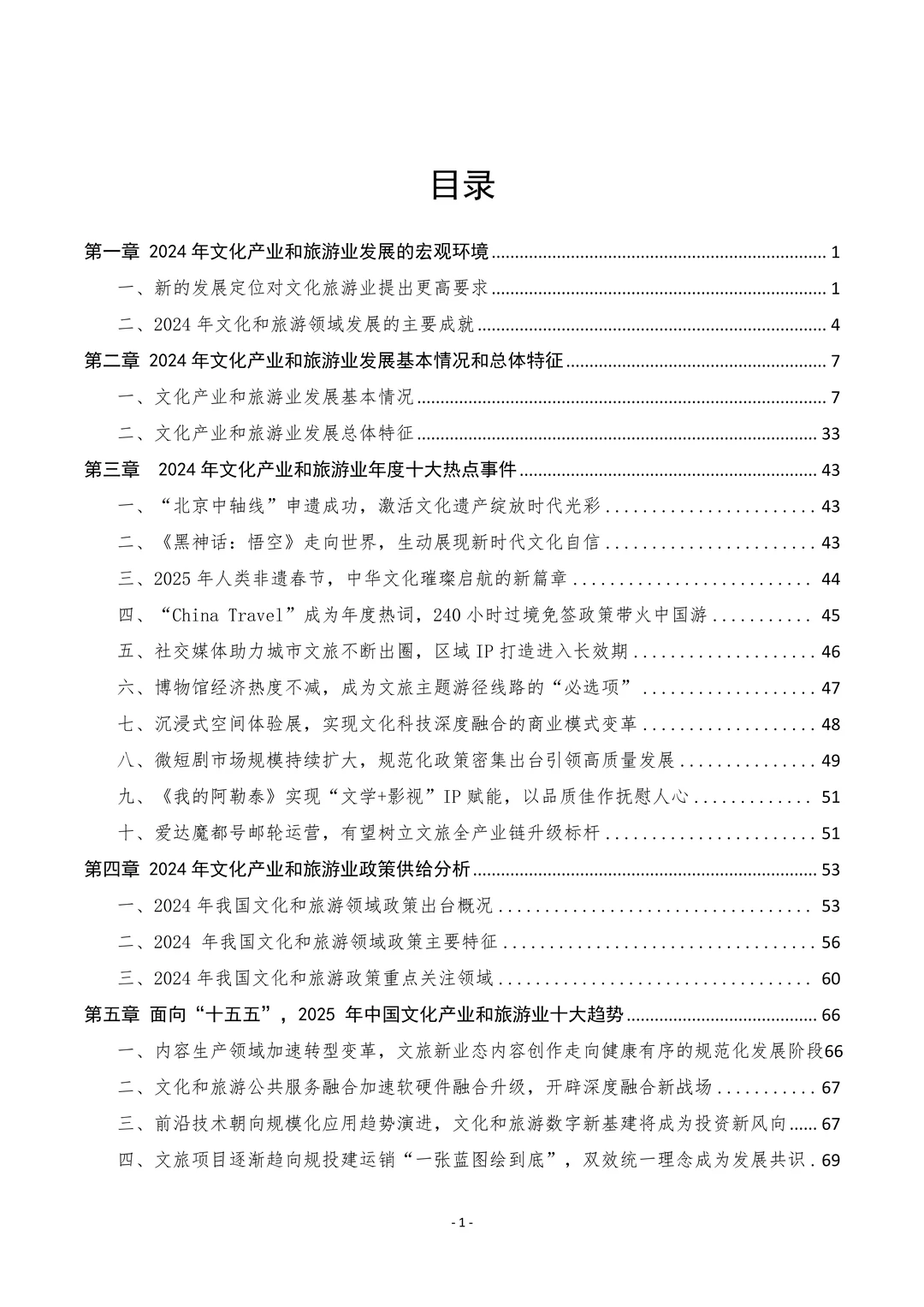 中国文化产业和旅游业年度研究报告（2024）
