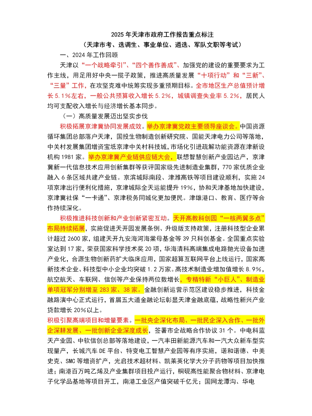2025天津市政府工作报告重点～天津市考必读