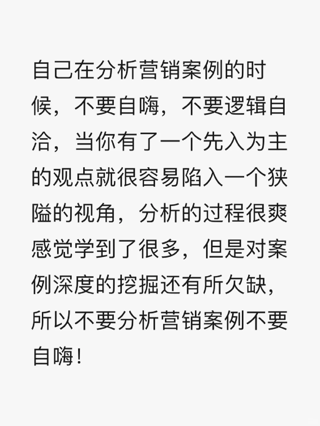 分析营销案例千万不要自嗨！