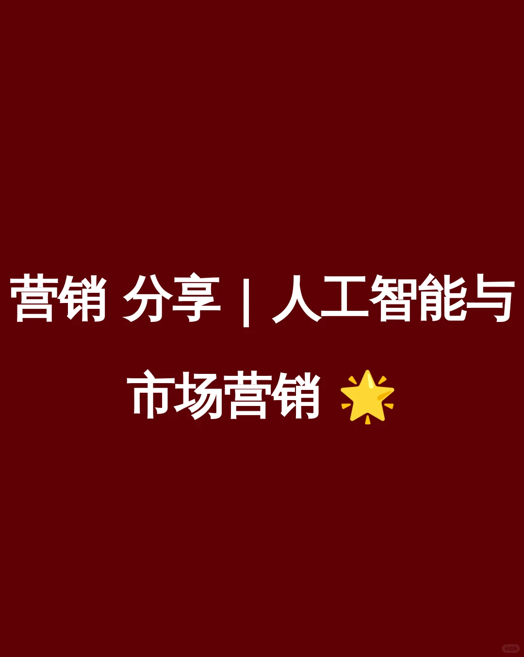 营销 分享 | 人工智能与市场营销 ?