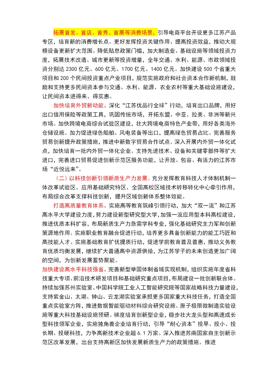 2025江苏省政府工作报告重点～江苏省考必看