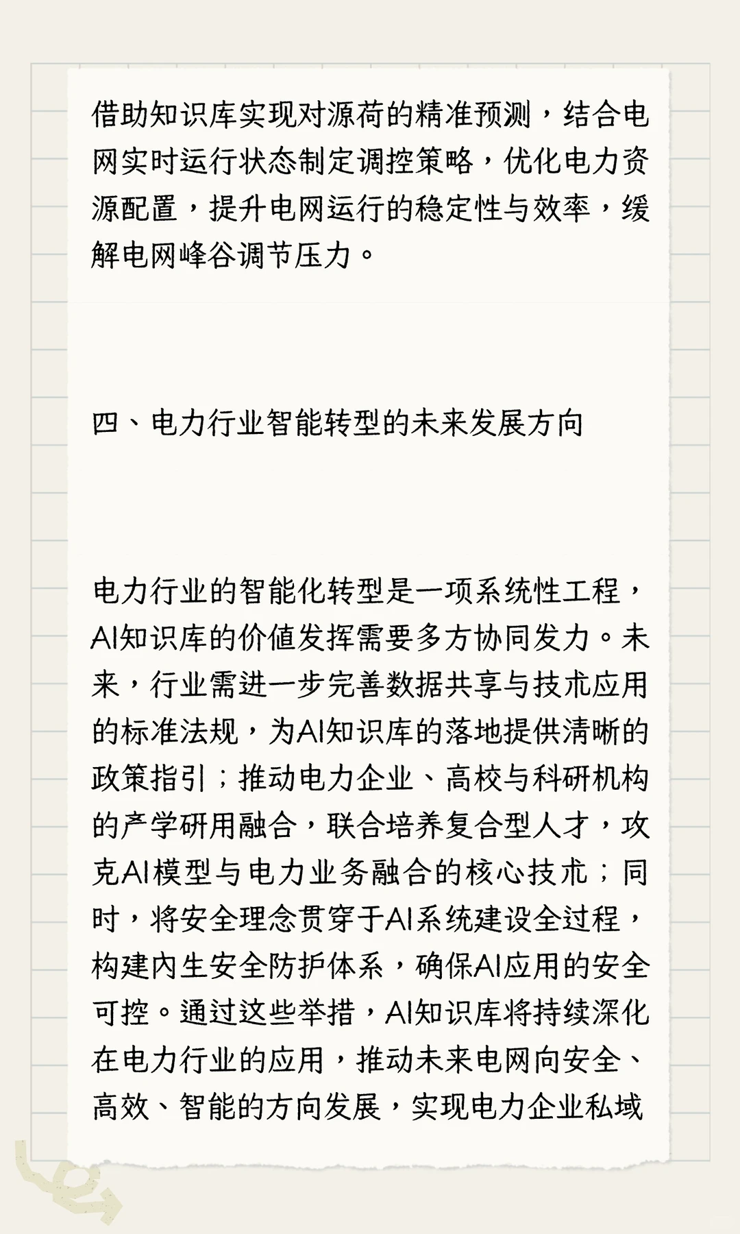 AI知识库：电力行业智能转型的核心支撑