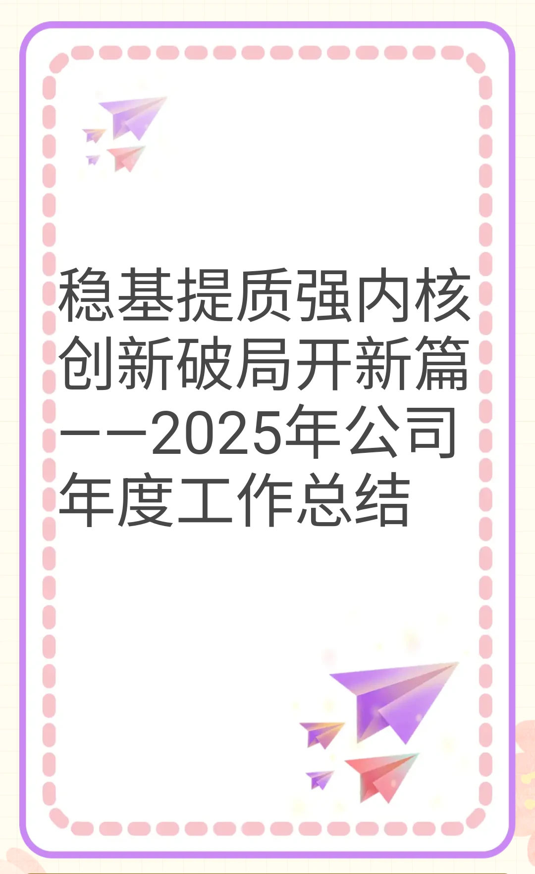 2025年公司年度工作总结