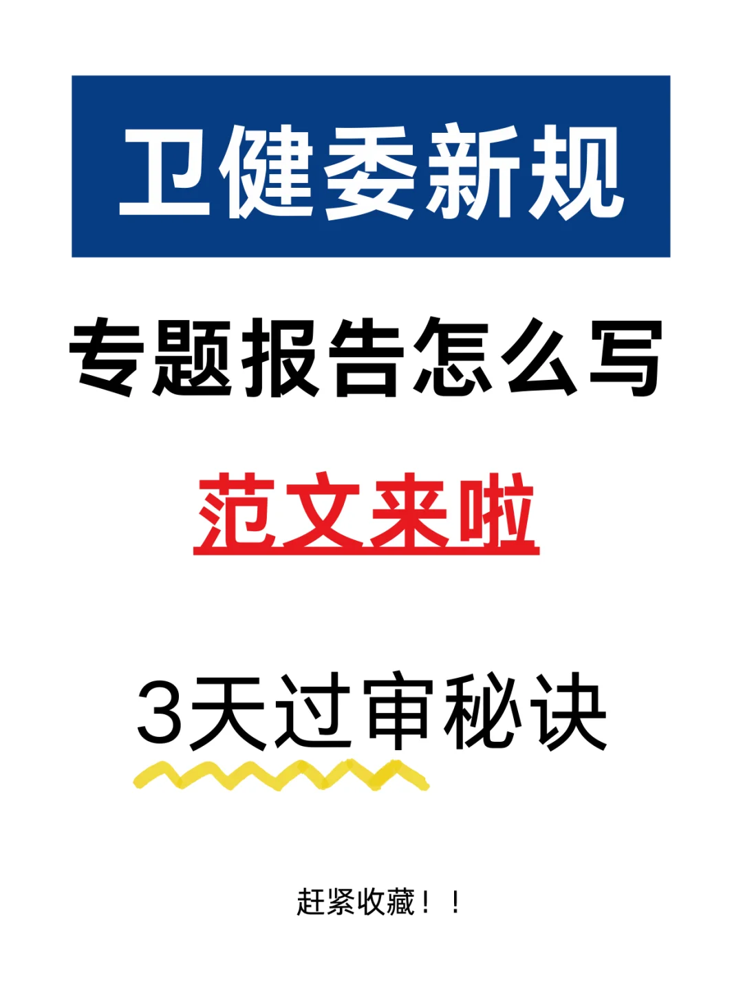 卫健委新规~专题报告怎么写？赶紧收藏
