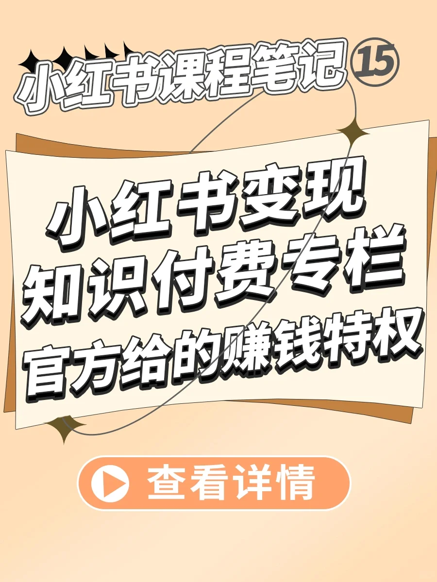 ?小红书运营变现赚钱:知识付费专栏