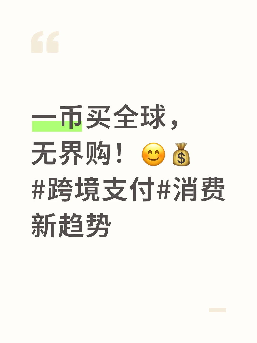 解锁全球消费新玩法，一币搞定！