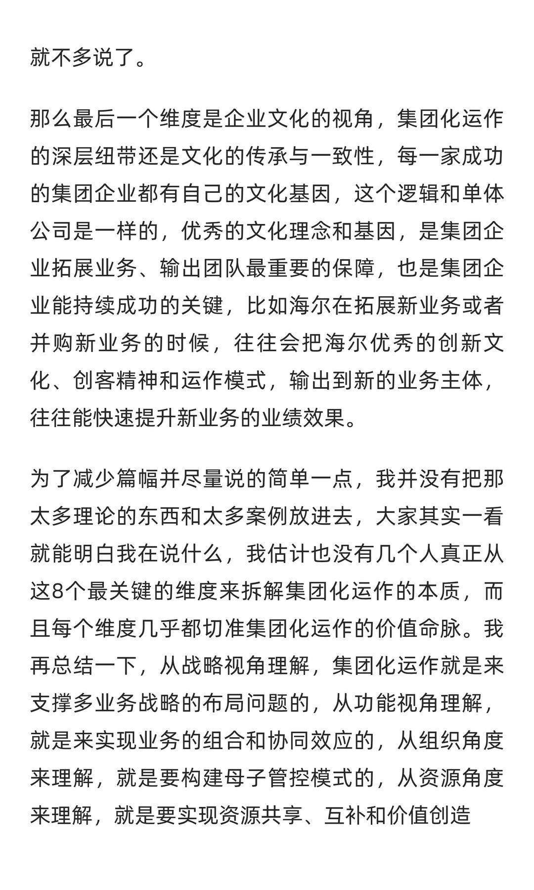 一次把集团化运作的本质和价值说清楚