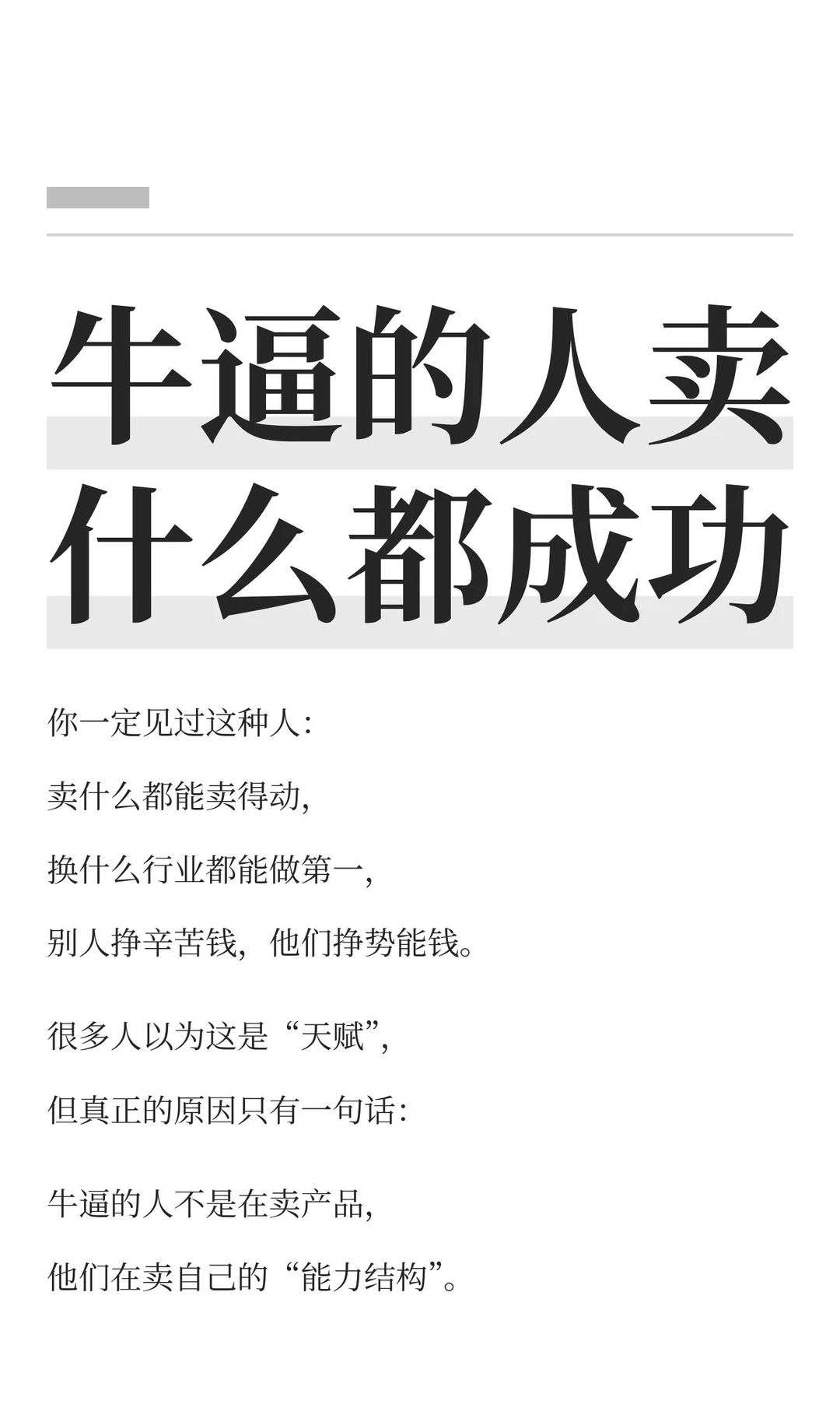 牛逼的人卖什么都成功