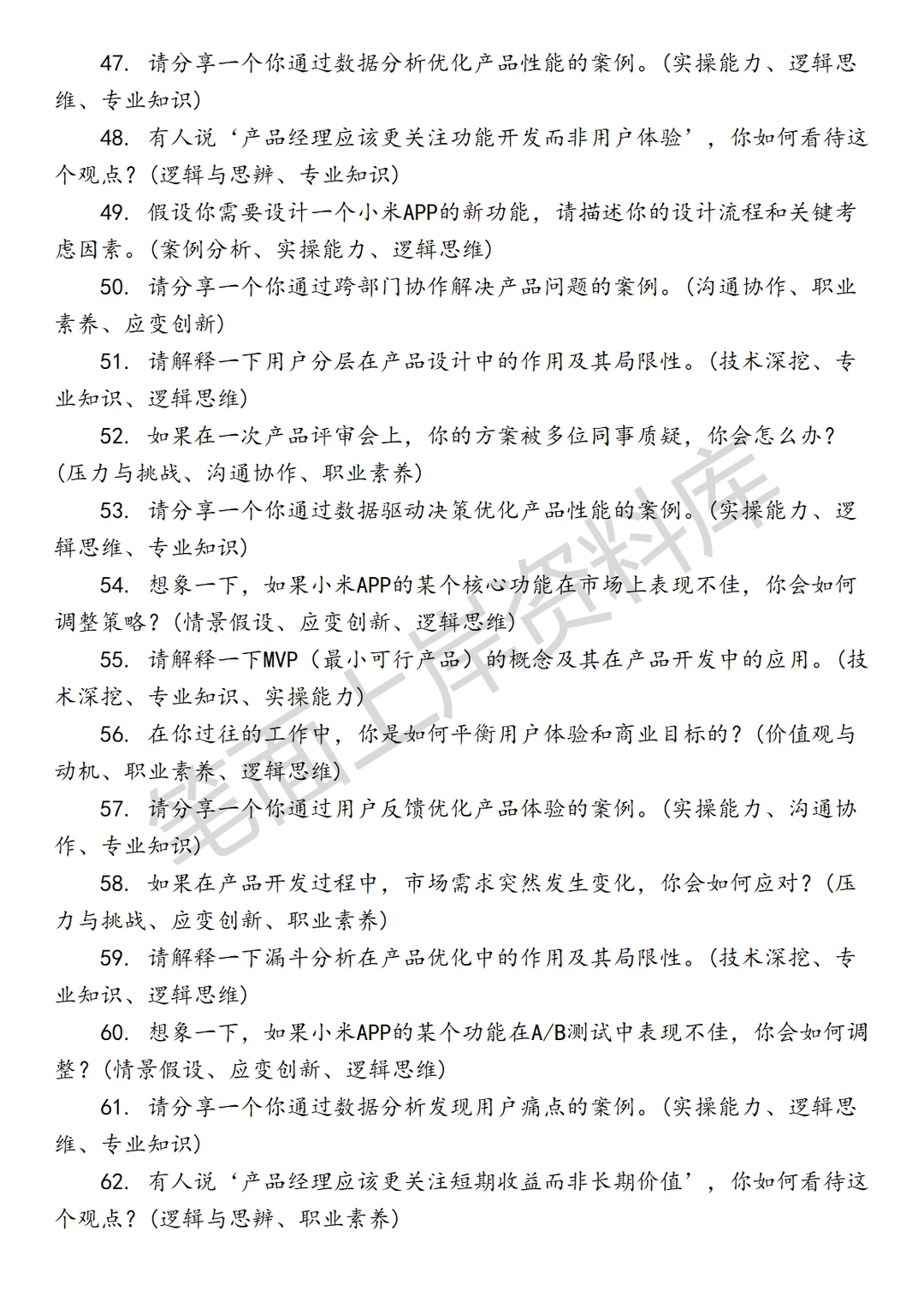 小米APP产品经理
